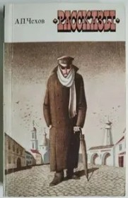  50 руб. +% 265 руб. В наличии 1 шт.! РАССКАЗЫ. Антон Павлович Чехов (мягк.)