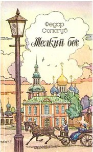  50 руб. +% 377 руб. В наличии 1 шт.!!! МЕЛКИЙ БЕС. Фёдор Сологуб (мягк.)