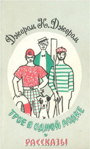  60 руб. +% 393 руб. В наличии 1 шт.!!! ТРОЕ В ОДНОЙ ЛОДКЕ. РАССКАЗЫ. Джером К.Джером (мягк.)