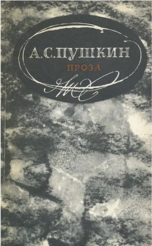  50 руб. +% 330 руб. В наличии 1 шт.!!! ПРОЗА. А.С.Пушкин (мягк.)