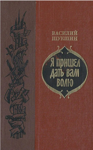  70 руб. +% 916 руб. В наличии 1 шт.!!! Я ПРИШЁЛ ДАТЬ ВАМ ВОЛЮ. Василий Шукшин.
