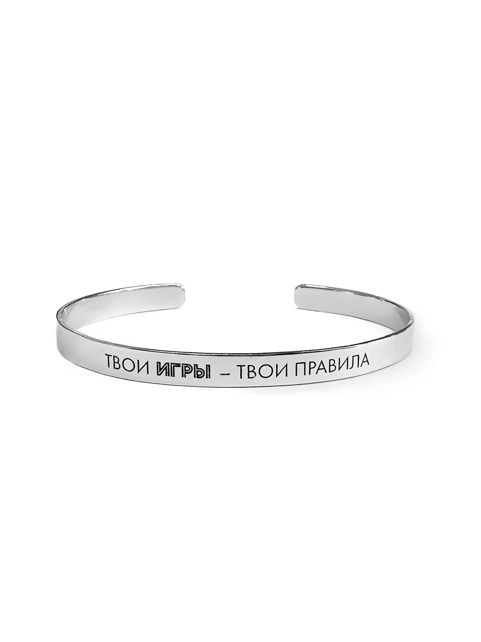 Серебряный каркасный браслет «ТВОИ ИГРЫ — ТВОИ ПРАВИЛА»