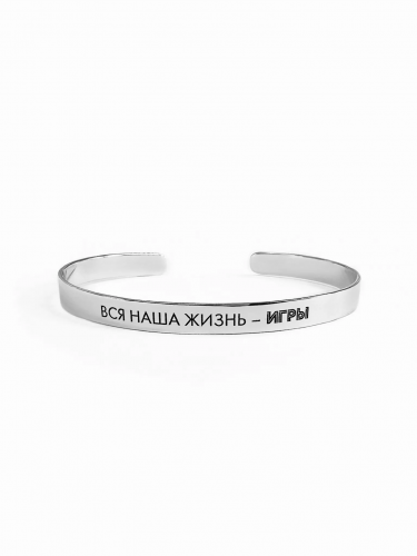 Серебряный каркасный браслет «ВСЯ НАША ЖИЗНЬ – ИГРЫ»
