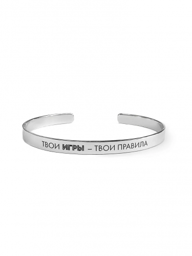 Серебряный каркасный браслет «ТВОИ ИГРЫ — ТВОИ ПРАВИЛА»