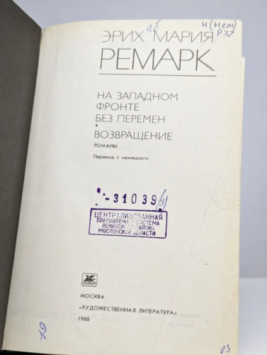  80 руб. +% 874 руб. В наличии 1 шт.!!! НА ЗАПАДНОМ ФРОНТЕ БЕЗ ПЕРЕМЕН. ВОЗВРАЩЕНИЕ. Эрих Мария Ремарк