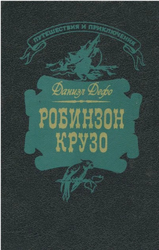  60 руб. +% 451 руб. В наличии 1 шт.!!! РОБИНЗОН КРУЗО. Даниэл Дефо