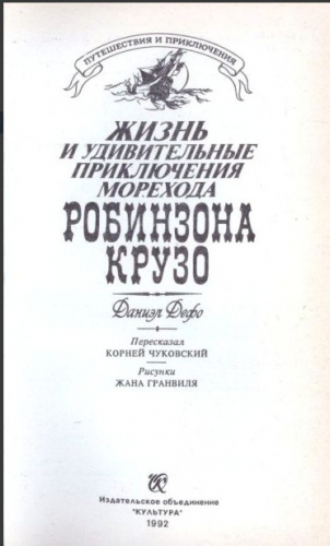  60 руб. +% 451 руб. В наличии 1 шт.!!! РОБИНЗОН КРУЗО. Даниэл Дефо