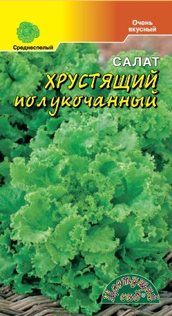 Салат Хрустящий полукочанный 0,5г