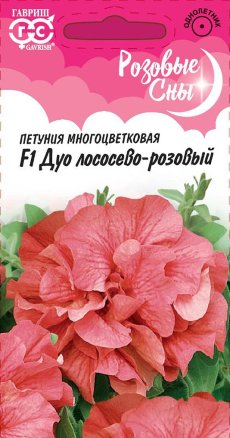 Петуния Дуо лососево-розовый F1 махр.5гран. серия Розовые сны