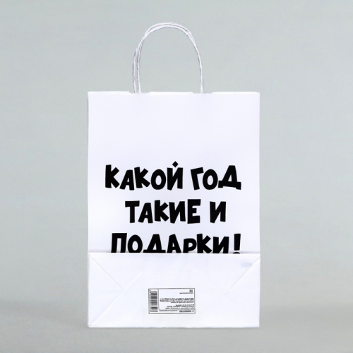 Пакет бумажный подарочный новогодний крафт с приколами, «Какой год такие и подарки», белый,28 х 24 х 14 см.