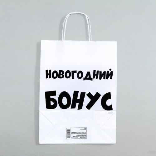 Пакет бумажный подарочный новогодний крафт «Новогодний бонус», белый, 28 х 24 х 14 см.