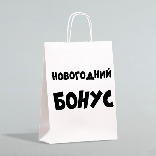 Пакет бумажный подарочный новогодний крафт «Новогодний бонус», белый, 28 х 24 х 14 см.