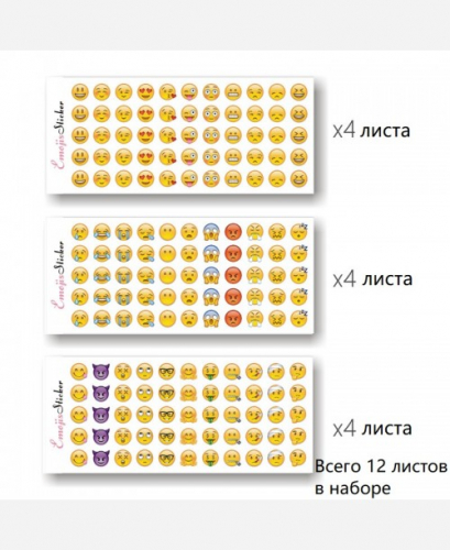 Наклейки Emoji 12 листов, 660 штук 9046277