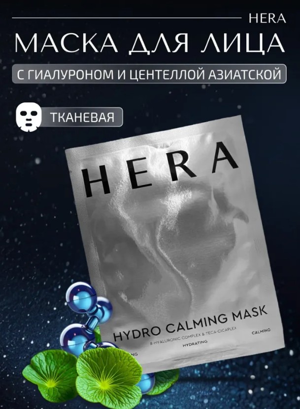 Маска тканевая премиальная увлажняющая и успокаивающая HERA Hydro Calming Mask
