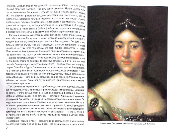 45 руб. +% 239 руб. В наличиит 1 шт.!!! ИСТОРИЯ ЛЮБВИ. РУССКИЕ ИМПЕРАТРИЦЫ. ЕКАТЕРИНА I. В.В.Владимиров (мягк.)