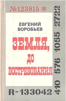  60 руб. +% 658 руб. В наличии 1 шт.!!! ЗЕМЛЯ, ДО ВОСТРЕБОВАНИЯ. Е.Воробьёв