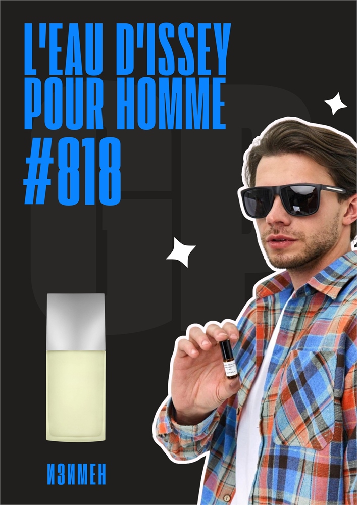 L'Eau d'Issey pour homme / GET PARFUM 818