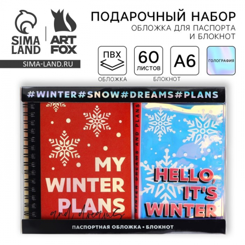 Подарочный набор новогодний, голографический блокнот и обложка на паспорт, My winter plans