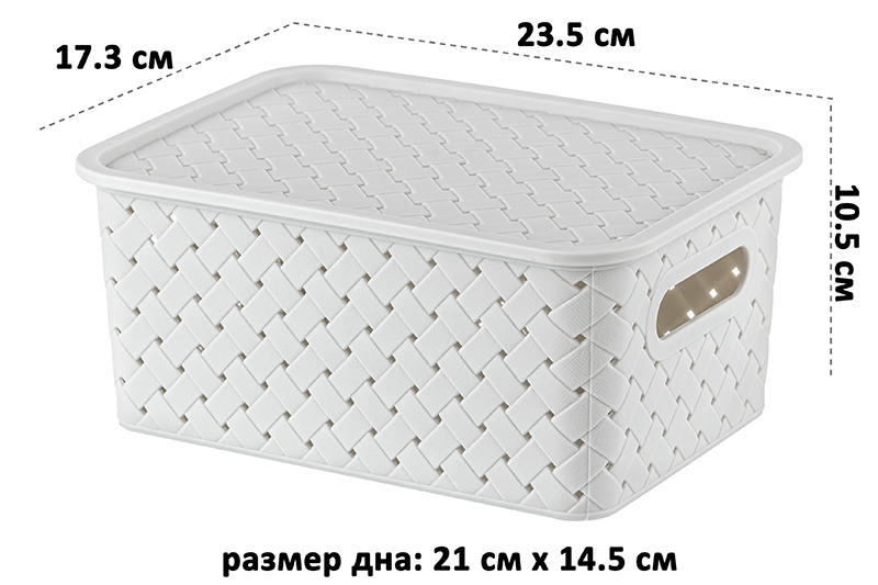 Корзинка с крышкой 3 л 23,5*17,3*10,5 см