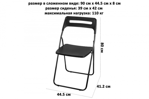 Стул раскладной 44,5*41,2*80 см 