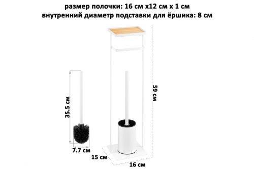 Подставка для туалетной бумаги и ершика 16*15*59 см 