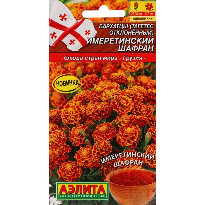 Семена Цветов Бархатцы «Имеретинский шафран», отклоненные, ц/п, 0.2 г