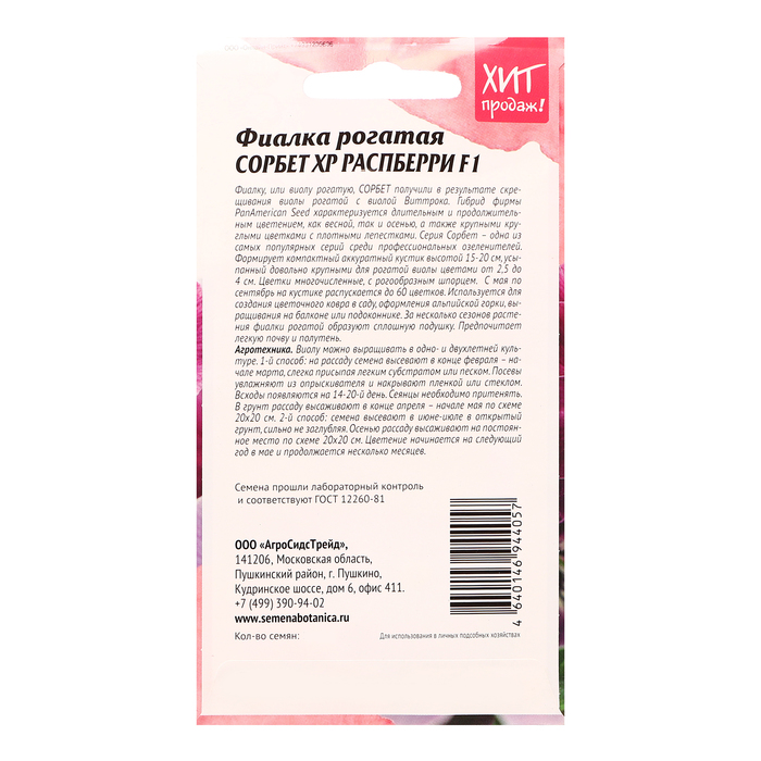 Семена цветов Фиалка рогатая