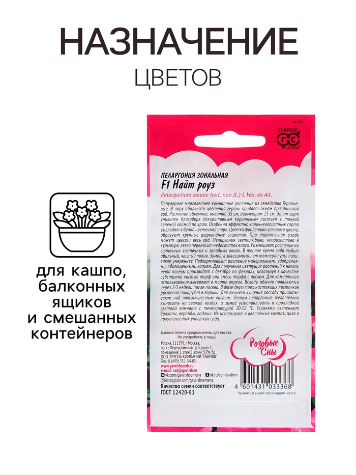 Семена Пеларгония