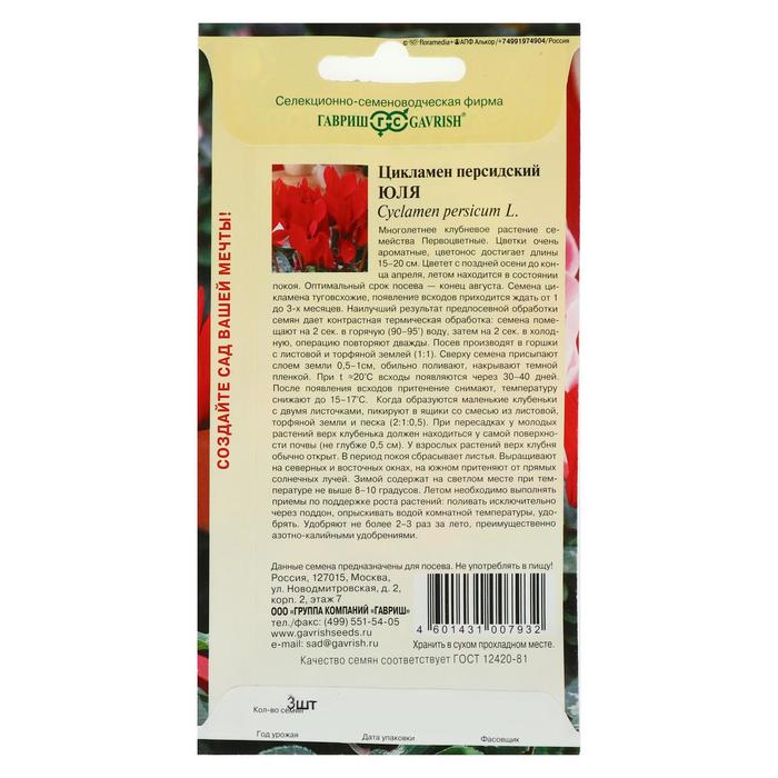 Семена цветов цикламен «Юля», 3 шт.