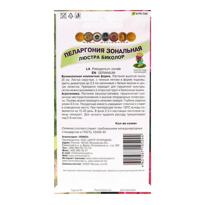 Семена цветов Пеларгония зональная