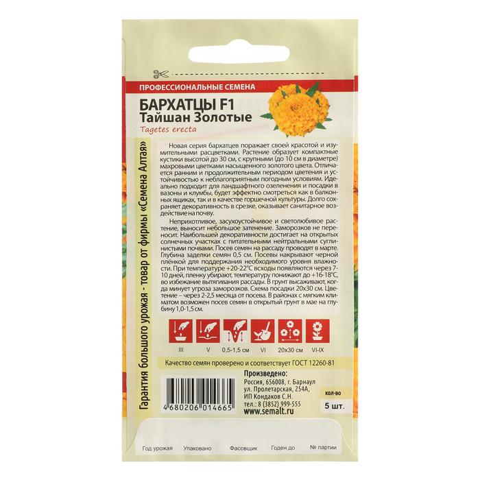 Семена цветов Бархатцы «Тайшан», золотые, Сем. Алт, ц/п, 5 шт.