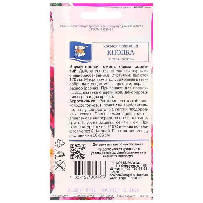 Семена цветов Космея махровая
