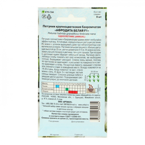 Семена цветов Петуния крупноцветковая бахромчатая «Афродита Белая» F1, О, 8 шт.