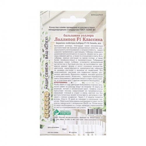 Семена Цветов Бальзамин уоллера Лоллипоп F1 Классика, 8 шт
