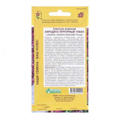 Семена Цветов Алиссум морской Афродита Пурпурный туман, 0,02 г