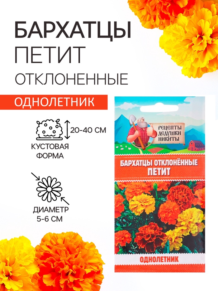 Семена цветов Бархатцы отклонённые «Петит», смесь, 0.3 г