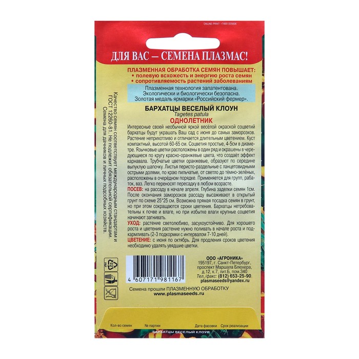 Семена Бархатцы