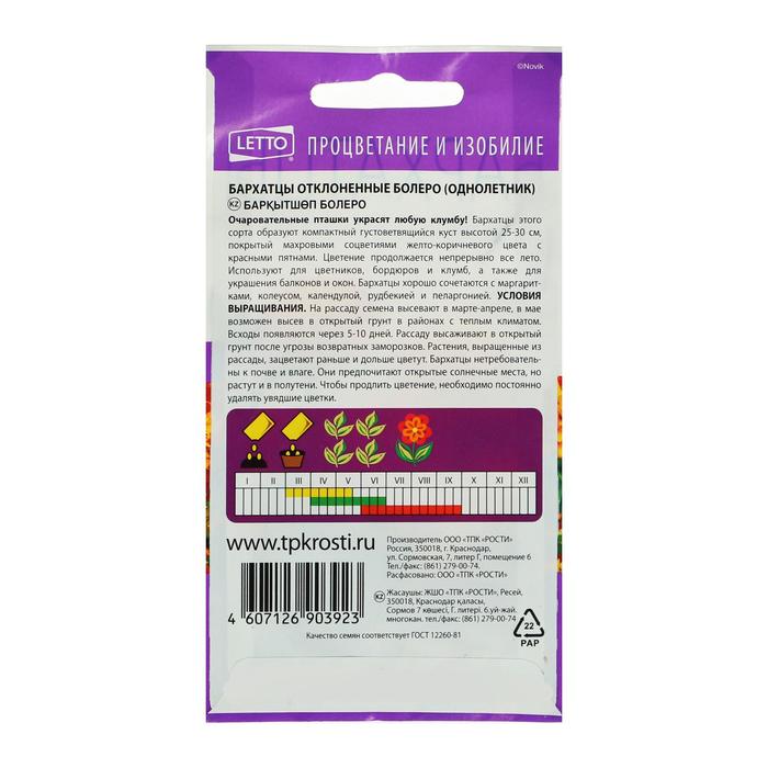 Семена цветов Бархатцы Болеро, О, 0.3 г
