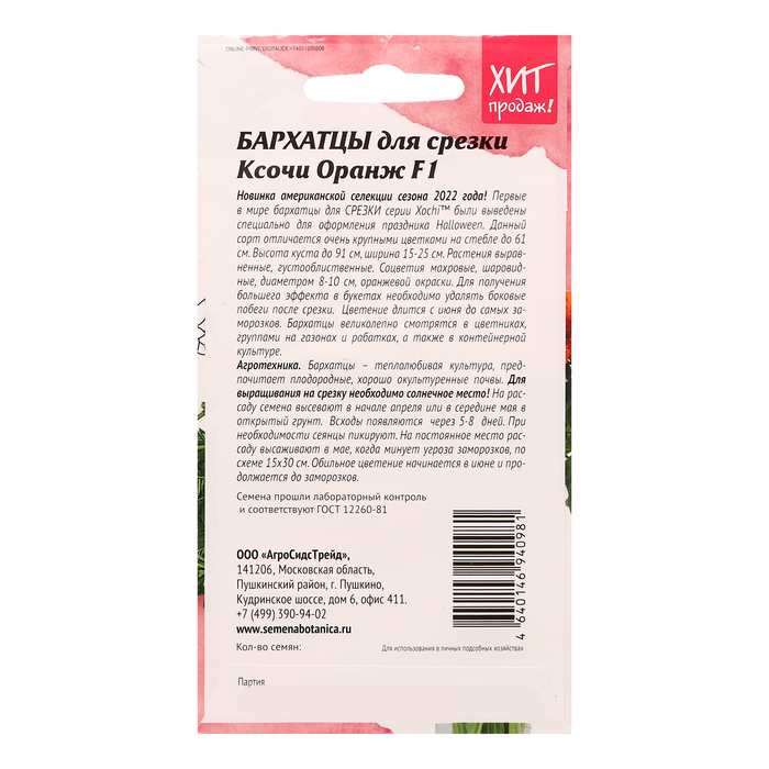 Семена цветов Бархатцы