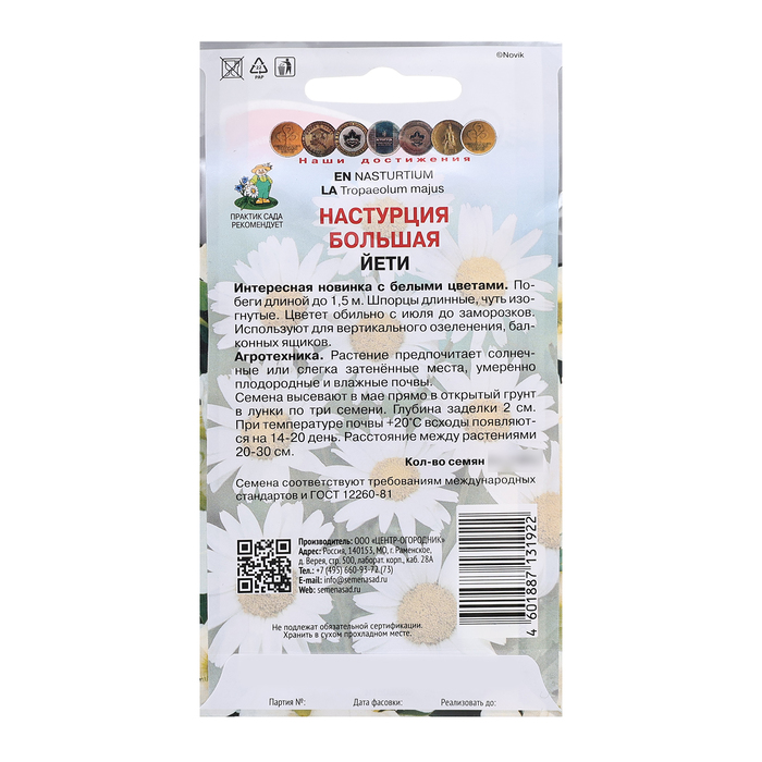 Семена цветов Настурция большая
