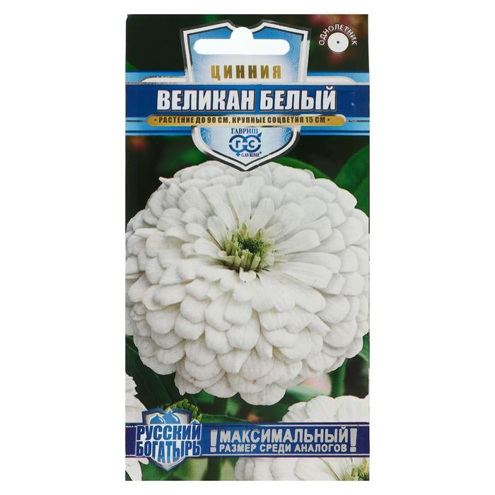 Семена цветов Цинния «Великан белый», 0.3 г, «Русский богатырь-Гавриш»