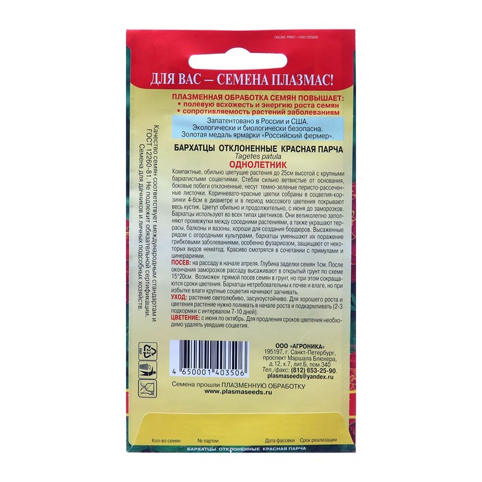 Семена Бархатцы отклоненные