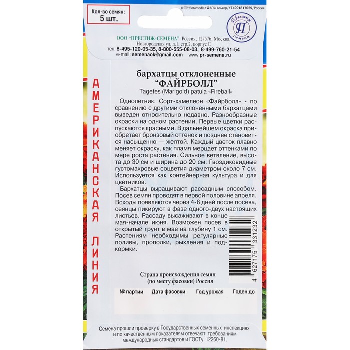 Семена Цветов Бархатцы отклоненные