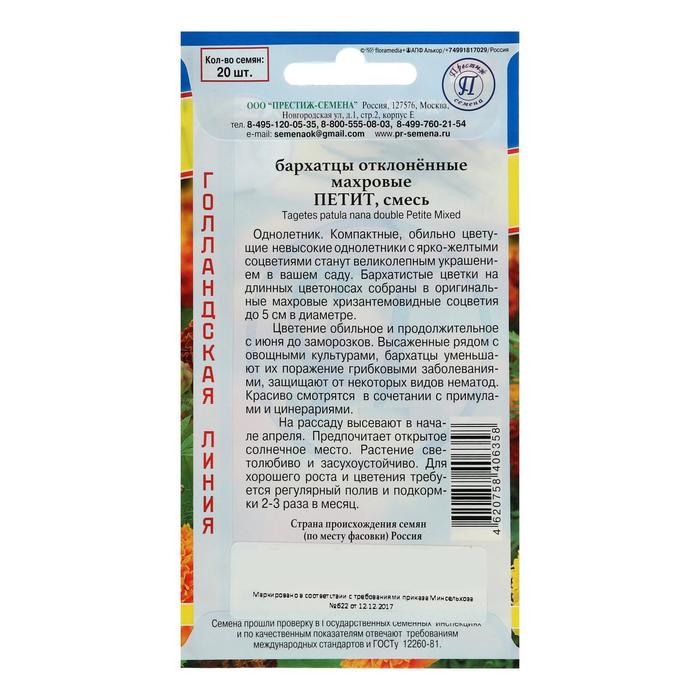 Семена цветов Бархатцы отклонённые «Петит» смесь, О, 20 шт.