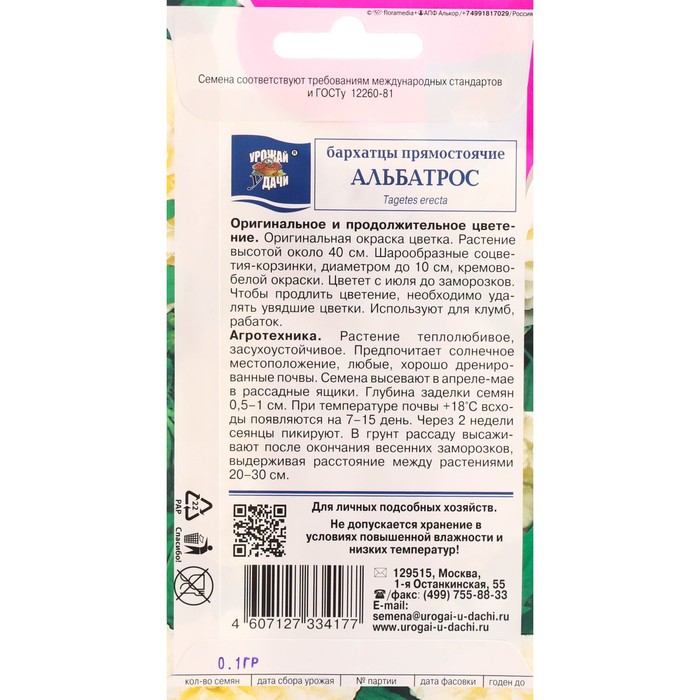 Семена цветов Бархатцы прямостоячие «Альбатрос», махровые, 0.1 г