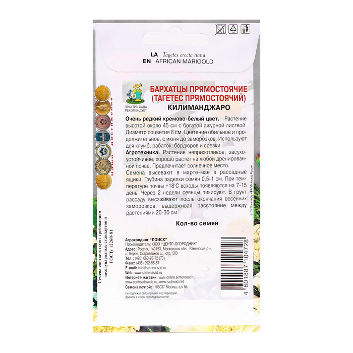 Семена цветов Бархатцы прямостоячие