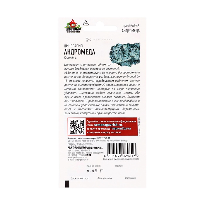Семена Цинерария приморская