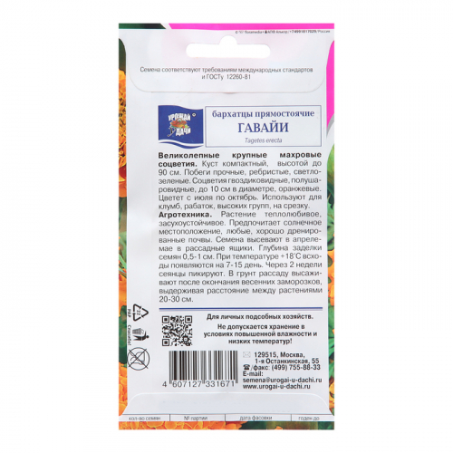 Семена цветов Бархатцы прямостоячие Гавайи 0,3 г