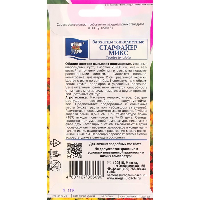 Семена цветов Бархатцы тонколистные «Старфайермикс», 0.1 г