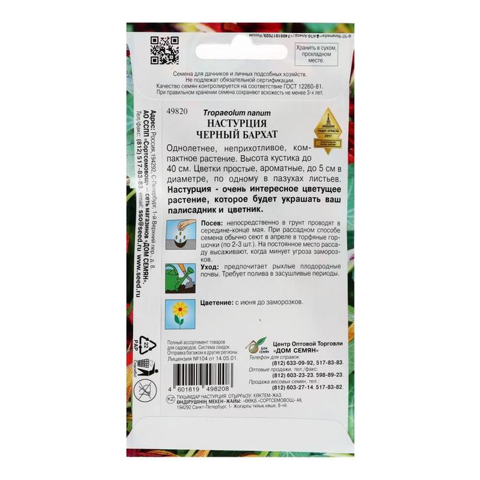 Семена цветов Настурция